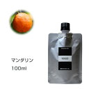 【詰替用/アルミパック】マンダリン 100ml エッセンシャルオイル 精油 アロマオイル アロマ 大容量 業務用 インセント AEAJ 認定精油 日本アロマ環境協会 アロマディフューザー アロマ加湿器【IST】