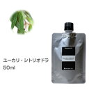 【詰替用/アルミパック】ユーカリ・シトリオドラ (ユーカリレモン) 50ml エッセンシャルオイル 精油 アロマオイル アロマ 大容量 業務用 インセント AE...
