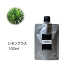 【詰替用/アルミパック】レモングラス 100ml エッセンシャルオイル 精油 アロマオイル アロマ 大容量 業務用 インセント AEAJ 認定精油 日本アロマ環境協会 アロマディフューザー アロマ加湿器【IST】