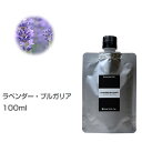 【詰替用/アルミパック】ラベンダー・ブルガリア 100ml エッセンシャルオイル 精油 アロマオイル アロマ 大容量 業務用 真正ラベンダー インセント AEA...
