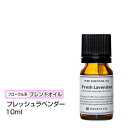 【ブレンドオイル】 フレッシュラベンダー 10ml アロマオ...