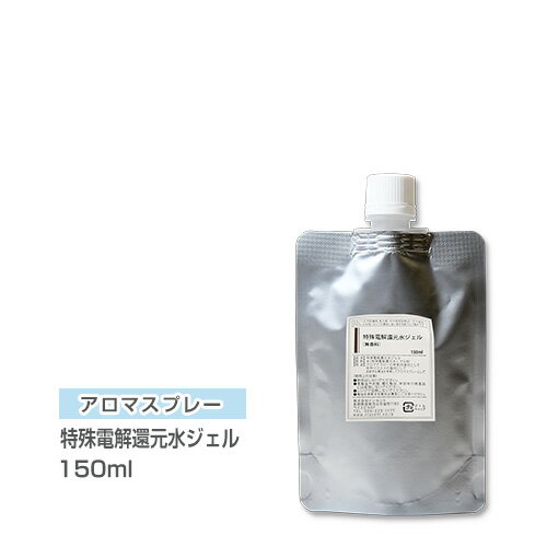 【詰替用/150ml アルミパック】 アロマスプレー （アロマシャワー） 特殊電解還元水ジェル （無香料） 150ml インセ…