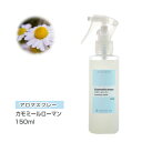 アロマスプレー (アロマシャワー) カモミールローマン 150ml (PET/トリガースプレー) インセント 通販 【IST】