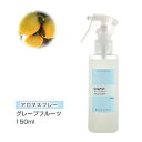 アロマスプレー （アロマシャワー） グレープフルーツ 150ml （PET/トリガースプレー） インセント 通販 【IST】