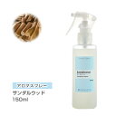 アロマスプレー アロマスプレー （アロマシャワー） サンダルウッド 150ml （PET/トリガースプレー） インセント 通販 【IST】