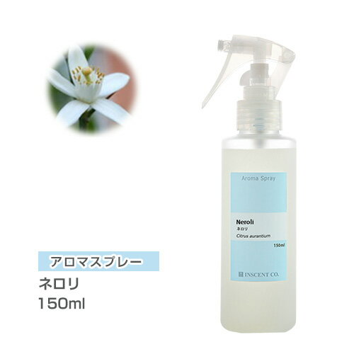 アロマスプレー アロマスプレー （アロマシャワー） ネロリ 150ml （PET/トリガースプレー） インセント 通販 【IST】