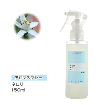 アロマスプレー （ アロマシャワー ） ネロリ 150ml （ PET / トリガースプレー ） インセント 通販 【IST】