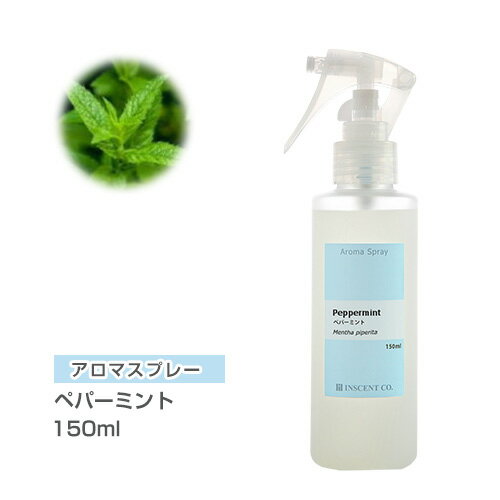 アロマスプレー （アロマシャワー） ペパーミント 150ml （PET/トリガースプレー） インセント 通販 【IST】