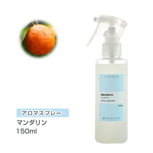 アロマスプレー （アロマシャワー） マンダリン 150ml （PET/トリガースプレー） インセント 通販 【IST】