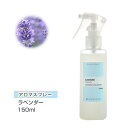 アロマスプレー （アロマシャワー） ラベンダー 150ml （PET/トリガースプレー） ラベンダー インセント 通販 【IST】