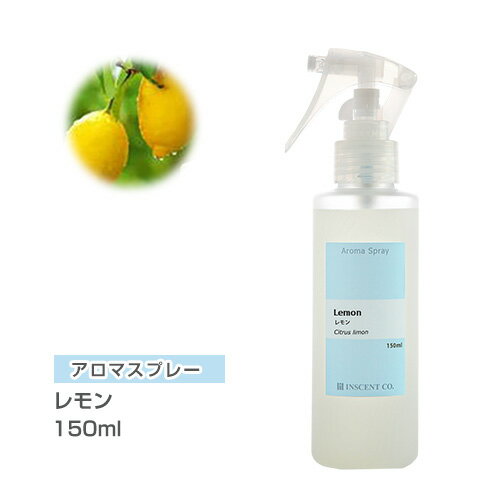 アロマスプレー （アロマシャワー） レモン 150ml （PET/トリガースプレー） インセント 通販 【IST】