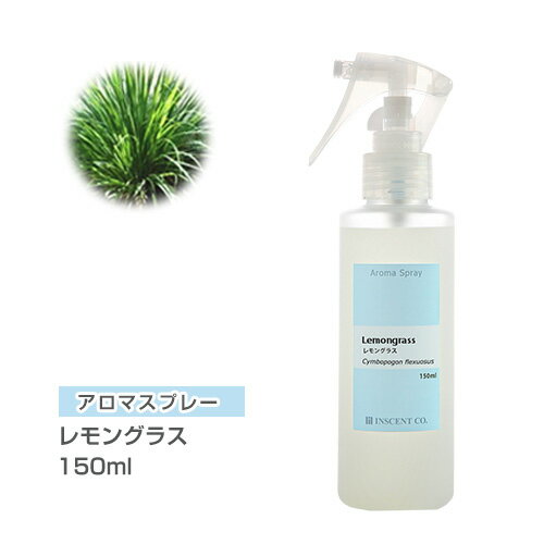 アロマスプレー （アロマシャワー） レモングラス 150ml （PET/トリガースプレー） インセント 通販 【IST】