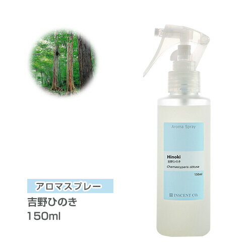 アロマスプレー （アロマシャワー） 吉野ひのき 150ml （PET/トリガースプレー） ひのき ヒノキ インセント 通販 【IST】