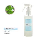 アロマスプレー （アロマシャワー） メリッサ 150ml （PET/トリガースプレー） インセント 通販 