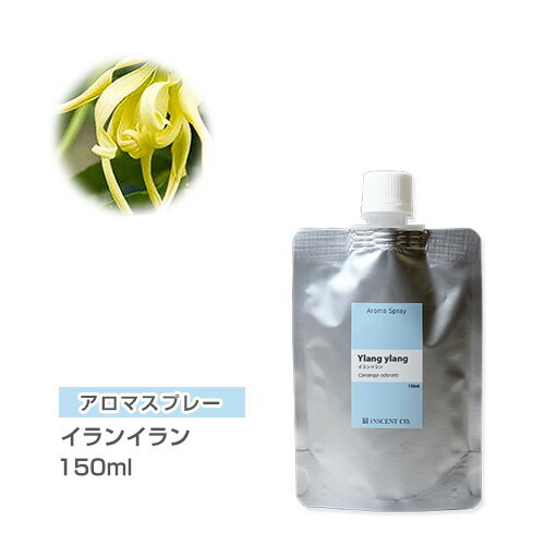 【詰替用/150ml アルミパック】 アロマスプレー （アロマシャワー） イランイラン 150ml インセント 通販 【IST】