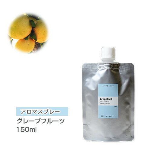 【詰替用/150ml アルミパック】 アロマスプレー （アロマシャワー） グレープフルーツ 150ml インセント 通販 【IST】