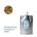 アロマスプレー 【詰替用/150ml アルミパック】 アロマスプレー （アロマシャワー） サンダルウッド 150ml インセント 通販 【IST】