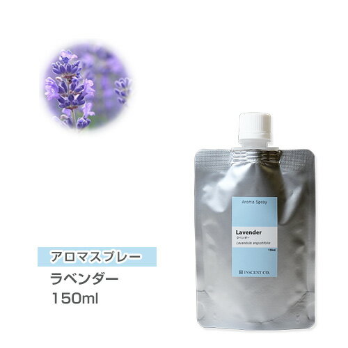 【詰替用/150ml アルミパック】 アロマスプレー （アロマシャワー） ラベンダー 150ml ラベンダー インセント 通販 【IST】