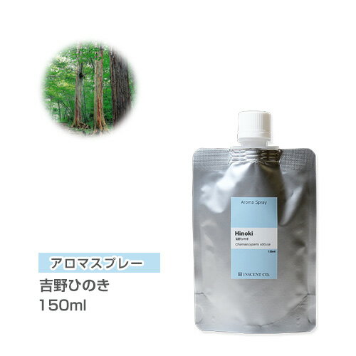 【詰替用/150ml アルミパック】 アロマスプレー （アロマシャワー） 吉野ひのき 150ml ひのき ヒノキ インセント 通…