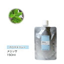 アロマスプレー 【詰替用/150ml アルミパック】 アロマスプレー （アロマシャワー） メリッサ 150ml インセント 通販 【IST】