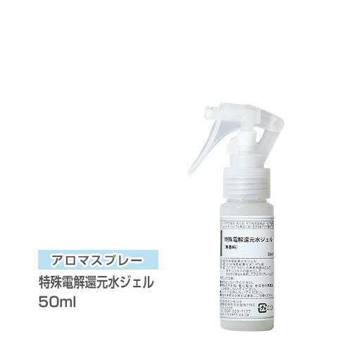 アロマスプレー （アロマシャワー） 特殊電解還元水ジェル （無香料） 50ml （PET/トリガースプレー） インセント 通販 