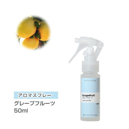 アロマスプレー （ アロマシャワー ） グレープフルーツ 50ml （ PET / トリガースプレー ） インセント 通販 【IST】