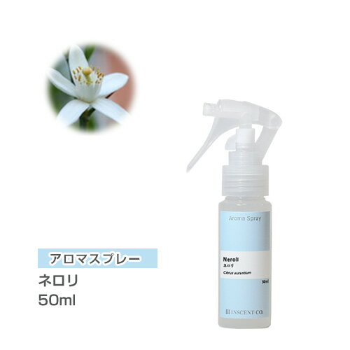 アロマスプレー （アロマシャワー） ネロリ 50ml （PET/トリガースプレー） インセント 通販 【IST】