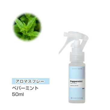 アロマスプレー （ アロマシャワー ） ペパーミント 50ml （ PET / トリガースプレー ） インセント 通販 【IST】