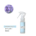 アロマスプレー （アロマシャワー） ラベンダー 50ml （PET/トリガースプレー） ラベンダー インセント 通販 【IST】