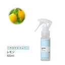 【商品説明】 ■商品名/アロマスプレー （ アロマシャワー ） レモン（ PET / トリガースプレー ） ■内容量/50ml （噴霧量：約0.3cc/1回） ■原料/特殊電解還元水（ジェル）、レモン油 ■用途/アロマスプレーとして（芳香・抗菌・消臭スプレー） 【原料】 ●レモン　Lemon学名：Citrus limon　原産国：スペイン 抽出方法：冷却圧搾法　　抽出部位：果皮 ●特殊電解還元水（ジェル） 〜独自の特殊な方法（技術）で電気分解された還元水で、反応する一成分の電子を得て（酸素を失って）、その状態を長期間維持させることに成功した水（ウォータージェル）で、米国化粧品工業会［CTFA］において『水（Water）』として登録されています。 使用上の注意 ・用途以外に使用しないでください ・シミになる恐れのあるものにスプレーしないでください ・オレンジなどの色のあるスプレーは注意してご使用ください ・目や口に直接触れることがないようにしてください ・通常はジェル状ですが振ると液状になります ・原料に含まれる精油の成分により、色が変色したり分離することがございます。 アロマオイル エッセンシャルオイル 精油 アロマテラピー アロマセラピー アロマ 天然 マスクスプレー マスク 消臭スプレー 消臭剤 におい 臭い 部屋 靴 布 車 枕カバー オーガニック 衣類 無添加 服 帽子 汗 消臭 無香料 抗菌 抗ウイルス 無香料 除菌 感染予防 ファブリック 花粉症 ベッドカバー カーテン 芳香浴 空気清浄 マイナスイオン効果 芳香 癒し リラックス リフレッシュ エタノール不使用 【イベントキーワード】ギフト プレゼント 贈り物 GIFT 高品質 おすすめ オススメ お勧め 香りが良い 香りがよい 強い 人気あす楽対応商品 翌日 翌日配送［アロマシャワー］レモン【香りの特徴】爽やかでフレッシュ。甘さを含んだレモンの果実の香り。 学名 Citrus limon 科名 ミカン科 原産地 スペイン 抽出部位 果皮 抽出方法 圧搾法 下記よりご選択ください 50ml 150ml 詰替150ml 詰替500ml