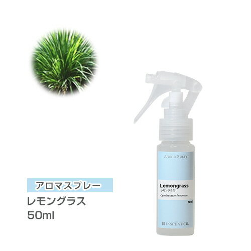 アロマスプレー アロマシャワー レモングラス 50ml PET/トリガースプレー インセント 通販 【IST】