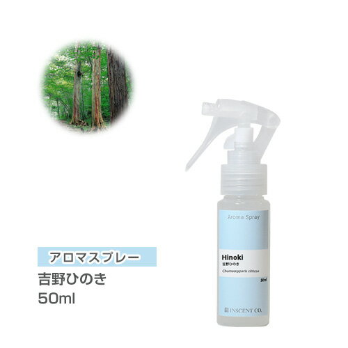 アロマスプレー （アロマシャワー） 吉野ひのき 50ml （PET/トリガースプレー） ひのき ヒノキ インセント 通販 【IS…