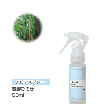 アロマスプレー （ アロマシャワー ） 吉野ひのき 50ml （ PET / トリガースプレー ） ひのき ヒノキ インセント 通販 【IST】