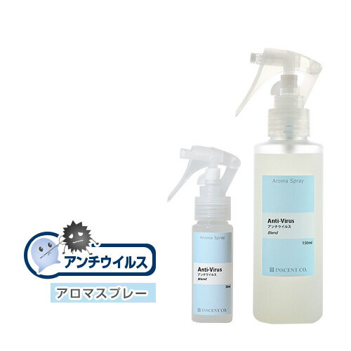 アロマスプレー セット （アロマシャワー）【ブレンド】アンチウイルス 2本セット（ 通常サイズ150ml ＆ 携帯サイズ50ml）抗菌 抗ウイ..