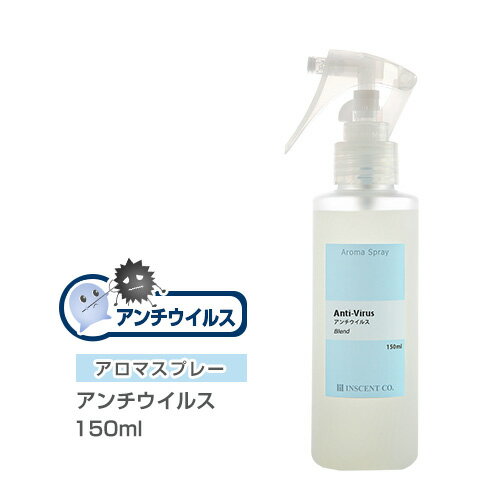 アロマスプレー （アロマシャワー） 【ブレンド】 アンチウイルス 150ml （PET/トリガースプレー） 抗菌 抗ウイルス対策 インセント 通..