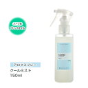 アロマスプレー （アロマシャワー） 【ブレンド】 クールミスト 150ml （PET/トリガースプレー） インセント 通販 【IST】