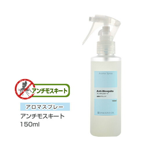 アロマスプレー （アロマシャワー） 【ブレンド】 アンチモスキート 150ml （PET/トリガースプレー） 虫除け 虫よけ インセント 通販 ..