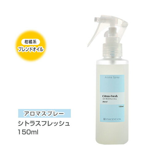 アロマスプレー （アロマシャワー） 【ブレンド】 シトラスフレッシュ 150ml （PET/トリガースプレー） インセント 通販 【IST】