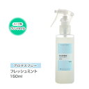 アロマスプレー (アロマシャワー) 【ブレンド】 フレッシュミント 150ml (PET/トリガースプレー) インセント 通販 【IST】