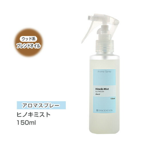 アロマスプレー （アロマシャワー） 【ブレンド】 ヒノキミスト 150ml （PET/トリガースプレー） インセント 通販 【IST】