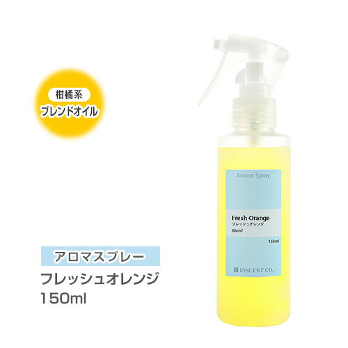 アロマスプレー アロマシャワー 【ブレンド】 フレッシュオレンジ 150ml PET/トリガースプレー インセント 通販 【IST】