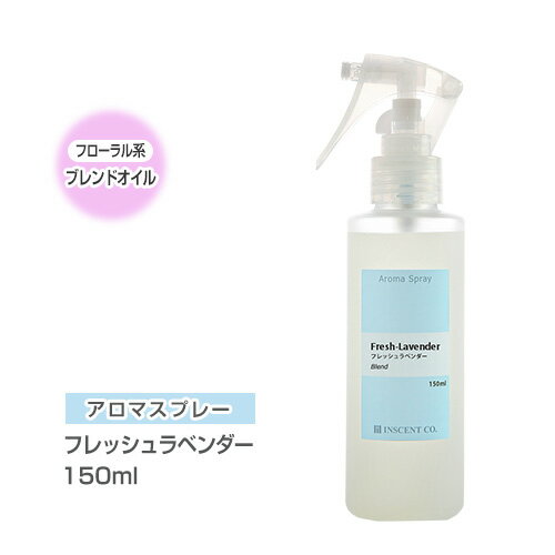 アロマスプレー アロマシャワー 【ブレンド】 フレッシュラベンダー 150ml PET/トリガースプレー インセント 通販 【IST】