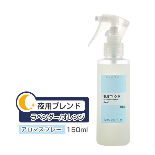 アロマスプレー アロマシャワー 【ブレンド】 夜用 ブレンド 150ml PET/トリガースプレー インセント 通販 【IST】