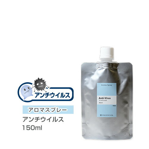 【詰替用/150ml アルミパック】 アロマスプレー （アロマシャワー） 【ブレンド】 アンチウイルス 150ml 抗菌 抗ウイルス対策 インセン..