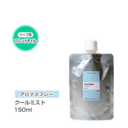 【詰替用/150ml アルミパック】 アロマスプレー （アロマシャワー） 【ブレンド】 クールミスト 150ml インセント 通販 【IST】