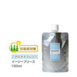 【詰替用/150ml アルミパック】 アロマスプレー （アロマシャワー） 【ブレンド】 イージーブリース 150ml 花粉症 花粉 対策 予防 インセント 通販 【IST】