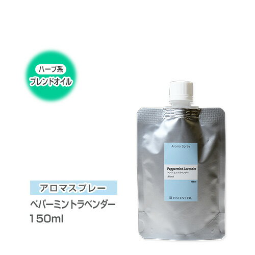 【詰替用/150ml アルミパック】 アロマスプレー （アロマシャワー） 【ブレンド】 ペパーミントラベンダー 150ml インセント 通販 【IS..