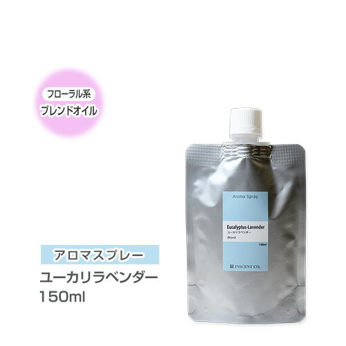 【詰替用/150ml アルミパック】 アロマスプレー （アロマシャワー） 【ブレンド】 ユーカリラベンダー 150ml インセント 通販 【IST】