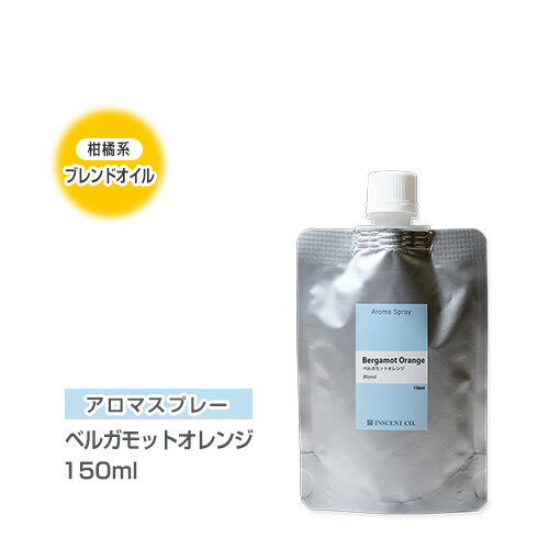 【詰替用/150ml アルミパック】 アロマスプレー （アロマシャワー） 【ブレンド】 ベルガモットオレンジ 150ml インセント 通販 【IST】