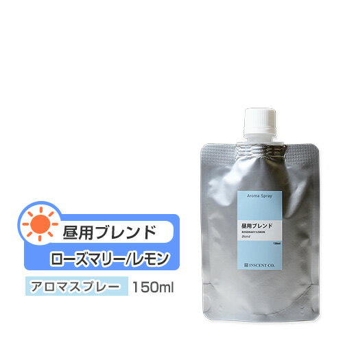 【詰替用/150ml アルミパック】 アロマスプレー （アロマシャワー） 【ブレンド】 昼用 ブレンド 150ml インセント …